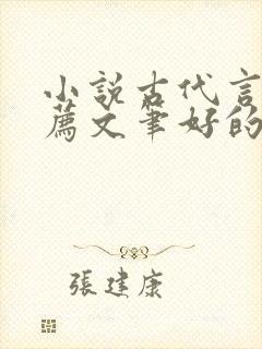 小说古代言情推荐文笔好的