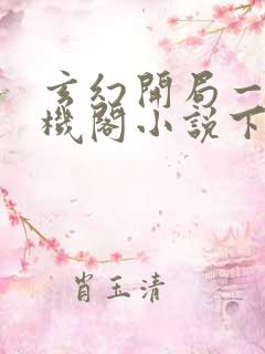 玄幻开局一座天机阁小说下载