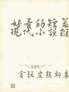 好看的短篇言情现代小说推荐