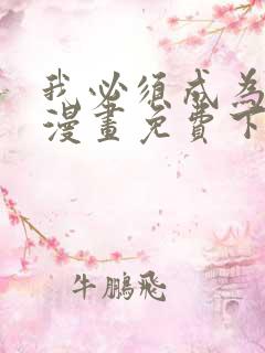 我必须成为怪物漫画免费下拉式