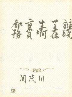 都重生了谁考公务员啊在线阅读