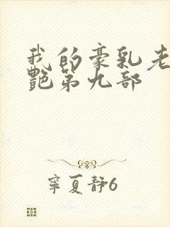 我的豪乳老师刘艳第九部