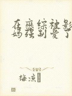 在恋综被影后后妈强制爱了小说