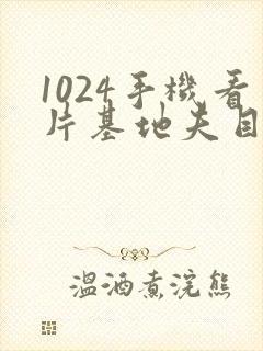 1024手机看片基地夫目前犯
