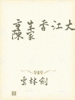 重生香江大富豪陈家