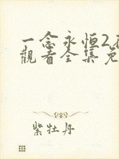 一念永恒2在线观看全集免费播放