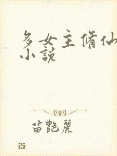 多女主修仙玄幻小说
