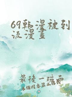 69韩漫被到爽流漫画