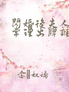 闪婚后夫人不按常理出牌谁主演的