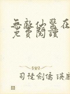 无敌仙医在都市免费阅读