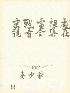 密战电视剧免费观看全集在线观看