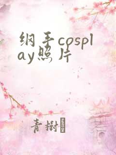 纲手cosplay照片