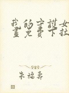 我的守护女友漫画免费下拉观看