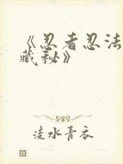 《忍者忍法帖5藏秘》