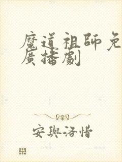 魔道祖师免费听广播剧