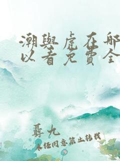 潮与虎在哪里可以看免费全集电影