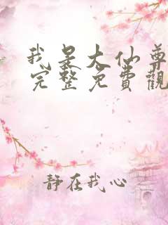 我是大仙尊漫画完整免费观看