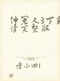 伸冤人3下载高清完整版