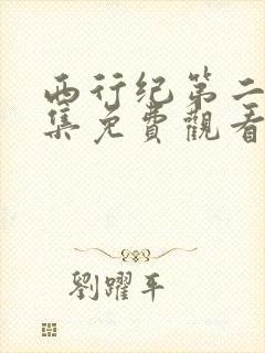 西行纪第二季全集免费观看完整版