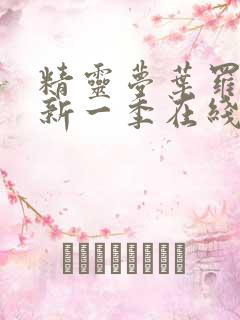 精灵梦叶罗丽最新一季在线观看免费