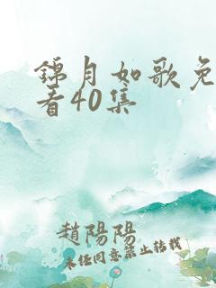 锦月如歌免费观看40集