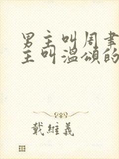 男主叫周聿川女主叫温颂的小说