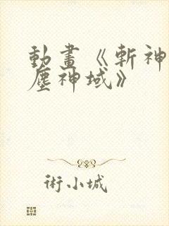 动画《斩神之凡尘神域》