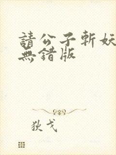 请公子斩妖小说无错版