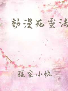 动漫死灵法师