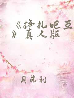 《挣扎吧亚当君》真人版