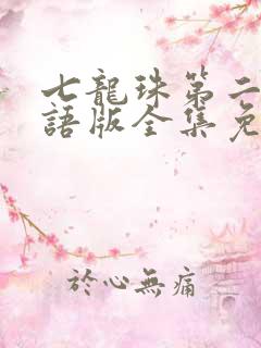 七龙珠第二部国语版全集免费