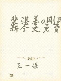 裴湛姜o刚刚更新全文免费阅读