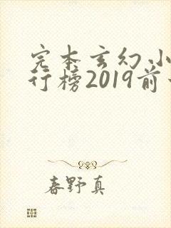 完本玄幻小说排行榜2019前十名