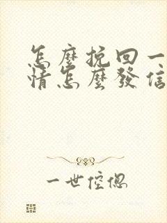 怎么挽回一段感情怎么发信息