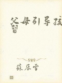 父母引导孩子学习