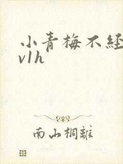 小青梅不经c1v1h