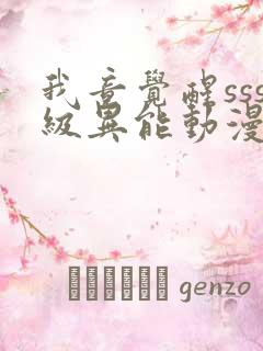 我竟觉醒sss级异能动漫在线