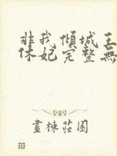 非我倾城王爷要休妃完整无错版