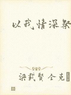 以我情深祭岁月