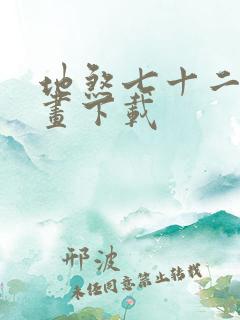 地煞七十二变漫画下载