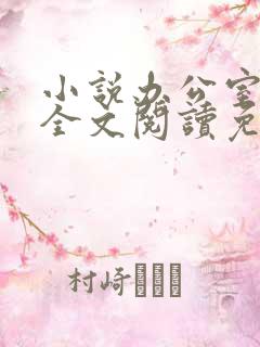 小说办公室隐婚全文阅读免费