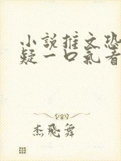 小说推文恐怖悬疑一口气看完