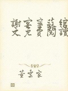 谢宴宁苏绾晚全文免费阅读笔趣阁