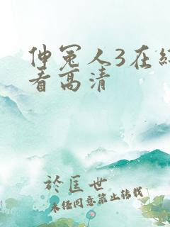 伸冤人3在线观看高清