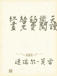 终结的炽天使漫画免费阅读下拉式