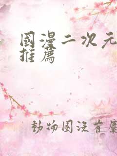 国漫二次元动漫推荐