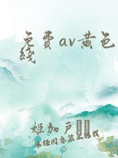 免费av黄色在线