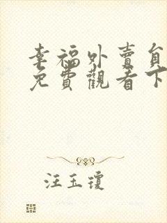 幸福外卖员漫画免费观看下拉式