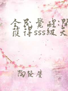 全民觉醒:开局获得sss级天赋免费阅读app