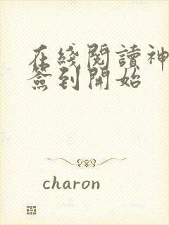 在线阅读神豪从签到开始